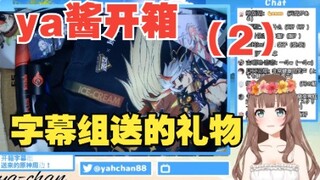 [ya酱/熟肉/B限]ya酱开箱字幕组送的礼物（2）