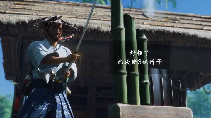 对马岛的砍竹真的太解压了
