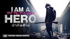 ข้าคือฮีโร่ I Am A Hero (2015)