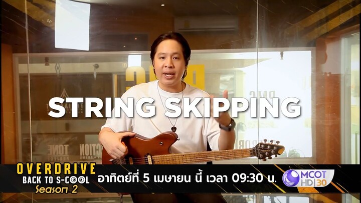 Overdrive Back To S-Cool พบกับวง The Monster Attack วันอาทิตย์ที่ 5 เม.ย. เวลา 09.30 น.
