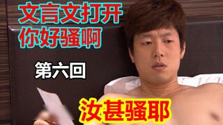 【文盲文】某小学文化男子竟亦用文言文翻译出了你好骚啊#06