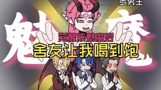 觉醒魅魔体质后，怕吃不饱的我一口气钓了三个……