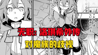 【无职转生#380】异界版种族歧视、世界上最美丽的城市、对洛琪希来说并不美好！