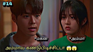 அப்பாவுக்கும் பையனுக்கும் ஒரே வயசு 😂 | Korean drama in Tamil | Voice Over Tamil | #14