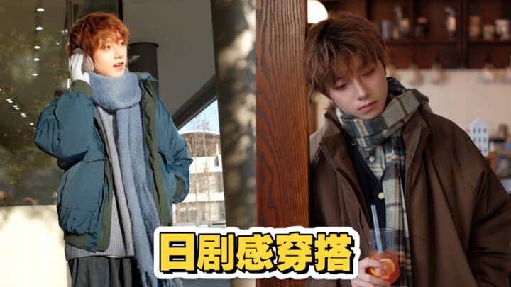 สูตรการแมตช์เสื้อผ้าซ้อนในฤดูหนาว | แต่งแบบนี้ฟีลละครญี่ปุ่นสุดๆ!