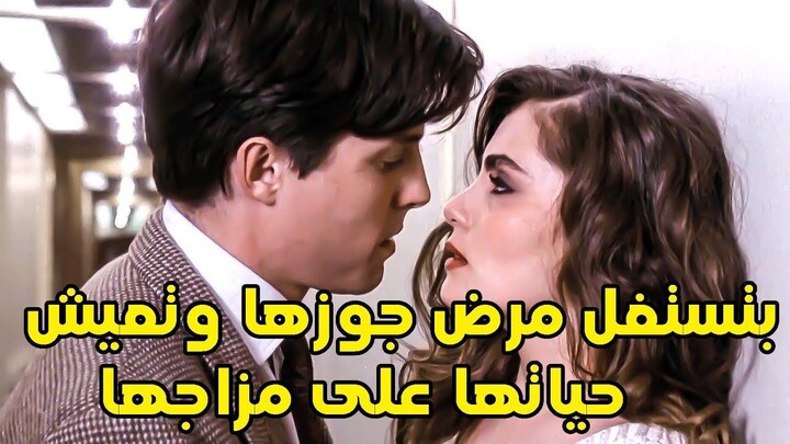 بتستغل مرض جوزها وتعيش حياتها على مزاجها  _ ملخص فيلم