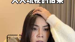 عواقب اللعب الدائم بالميماوات