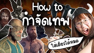 How to กำจัดเทพ #ดราม่าระดับเทพ | Point of View x PlayStation