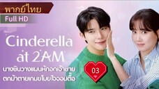 แผนรักคว้าใจซินเดอเรลล่า  Ep03  HD1080P พากย์ไทย [2024]