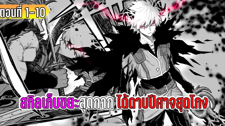 มังงะ _ สกิลเก็บขยะสุดกาก ได้ดาบปีศาจสุดแกร่ง _ ตอนที่ 1-10 (ล่าสุด)