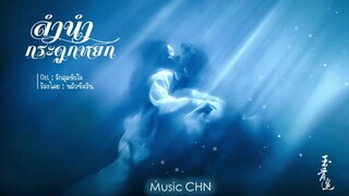 OST ｜รักสุดหัวใจ - หลิวซีจวิน [ ลำนำกระดูกหยก｜The Longest Promise｜玉骨遥 ]