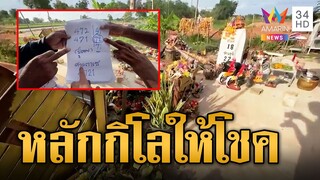 คอหวยเฮลั่น หลักกิโลเฮี้ยน ให้โชคถูกรางวัลอื้อ