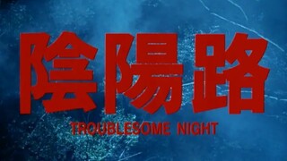 一个火葬，一个水葬，两人永生不得见面《古天乐-阴阳路》