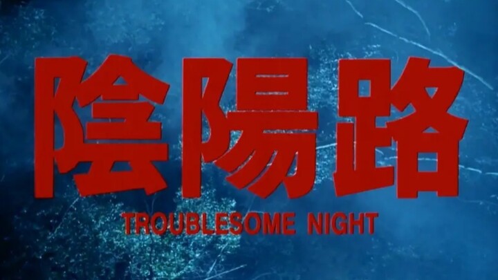 一个火葬，一个水葬，两人永生不得见面《古天乐-阴阳路》