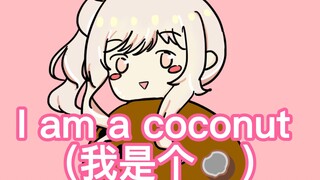 瑞希：我是一个椰子