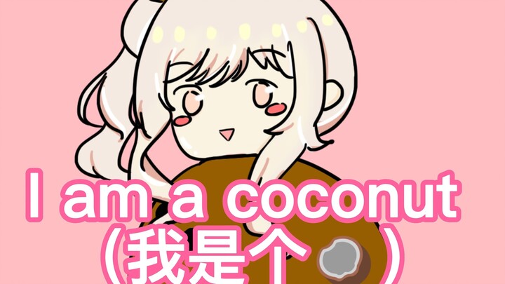瑞希：我是一个椰子