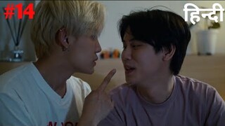 Between Us (Part-14) Explain In Hindi | New Thai BL Drama Explain In Hindi | @KdramaExplain