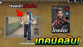 Free Fire เทคนิคลับ สุดแปลก!! แต่โกงจัด ใช้ได้จริง  [FFCTH]