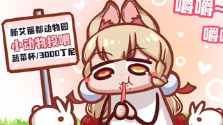 【0起洞】爱丽丝:找到长期饭票了，豪赤！