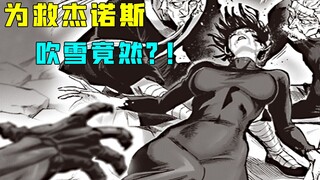 【一拳超人】186话：杰诺斯即将自爆，吹雪挺身而出！