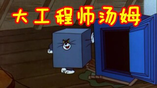 การไม่รู้หนังสือเปิดฉากสุดจินตนาการของ Tom and Jerry: Tom the Great Engineer สถานี B ไม่มีตอนนี้เช่น