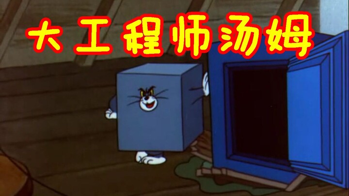 Mù chữ mở ra tập phim giàu trí tưởng tượng nhất của Tom and Jerry: Tom the Great Engineer. Trạm B cũ