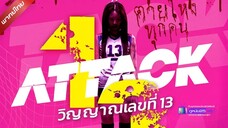 ดูหนังใหม่ | Attack 13 (2025) วิญญาณเลขที่ 13「พากย์ไทย」 เต็มเรื่อง