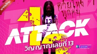ดูหนังใหม่ | Attack 13 (2025) วิญญาณเลขที่ 13「พากย์ไทย」 เต็มเรื่อง