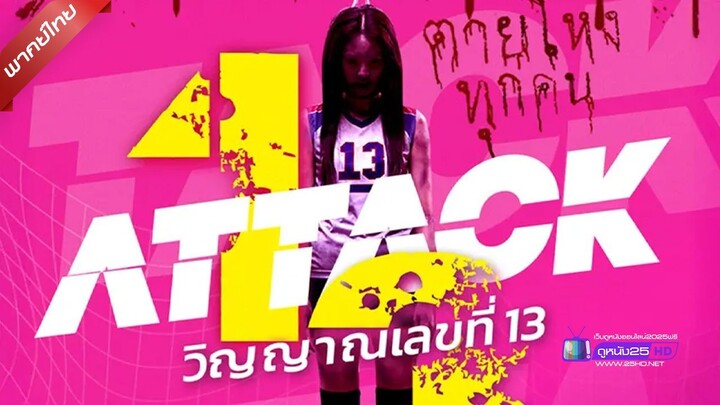 ดูหนังใหม่ | Attack 13 (2025) วิญญาณเลขที่ 13「พากย์ไทย」 เต็มเรื่อง
