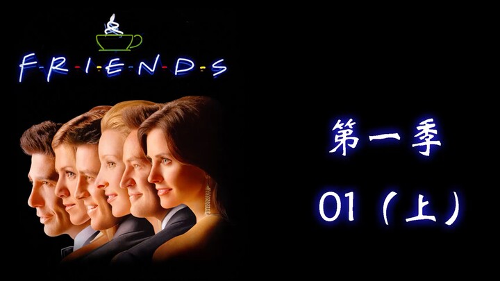 ซิทคอมฟรีนด์สเวอร์ชันภาษาถิ่นตงเป่ย ฤดูกาลที่ 1 ตอนที่ 1 (ภาคบน)