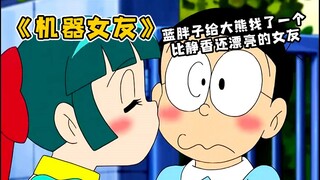 哆啦A梦：蓝胖子给大熊找了个漂亮机器女友，样貌比静香还好看