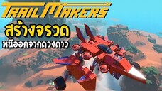 สร้างจรวดหนีออกจากดวงดาว THE END _ Trailmakers Ep6