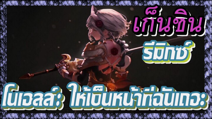 [เก็นชิน，รีมิกซ์] โนเอลล์：ให้เป็นหน้าที่ฉันเถอะ