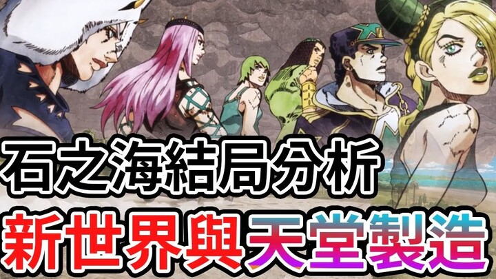 Interpretation and analysis of the ending of JOJO Stone Ocean, how many new worlds are there? What i