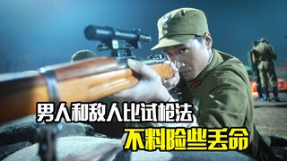 男人和敌人比试枪法，不料险些丢命
