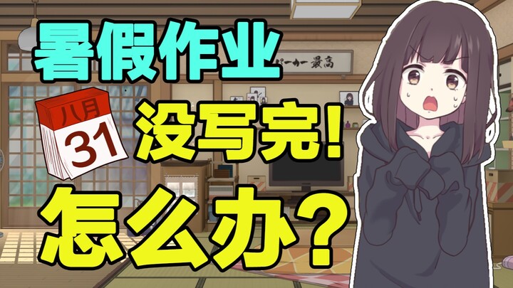 【Nanase Kurumi】Have you not finished your summer homework? what to do!