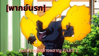 (พากย์นรก)FireForce : คนไฟร่านกินล้างผลาญ PART 2