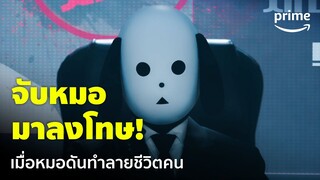 The Killing Vote [EP.5] - หมอแบบนี้ต้องให้หน้ากากสุนัขลงโทษเท่านั้น! 😨 | Prime Thailand