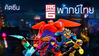 Big Hero 6 - คัตซีน [ฝึกพากย์ไทย]