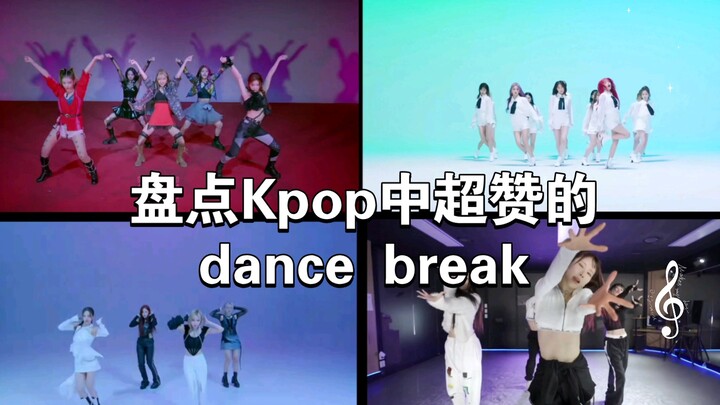 盘点Kpop女团中超赞的dance break（个人向）