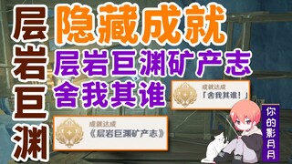 [Genshin Impact] Thành tựu ẩn: "Ai khác ngoài tôi!" + "Khoáng vật vực thẳm nhiều lớp" / Vực thẳm nhi