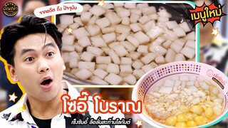 เปิดเมนูใหม่ | โซอี๊ โบราณ ร้าน เช็งซิมอี๊ ลือลั่นสะท้านโลกันต์ #ปัญญา5ดาว #Workpoint23