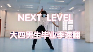 【aespa】NEXT LEVEL，大四男生毕业季速翻