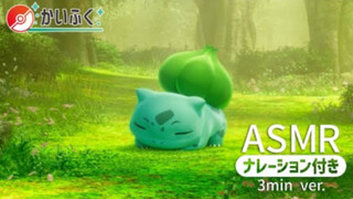 【宝可梦x梶裕贵】ASMR 和妙蛙种子一起放松