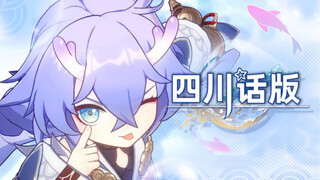 当白露说起四川话，竟毫无违和感【星穹铁道】
