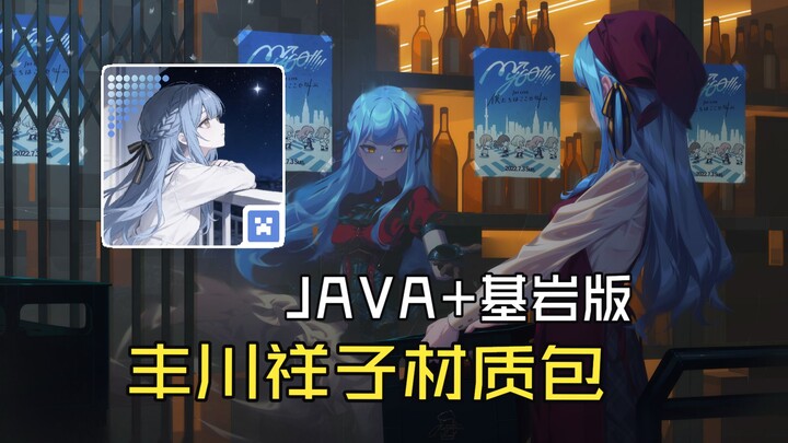 [Minecraft x Songle Doll] Shoko Toyokawa Dynamic Resource Pack! Official Release for Multiple Versio