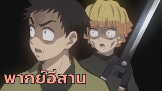 [พากย์อีสาน] ดาบพิฆาตอสูร ศึกรถไฟสู่นิรันดร์ ตอน ดินแดนแห่งความฝัน