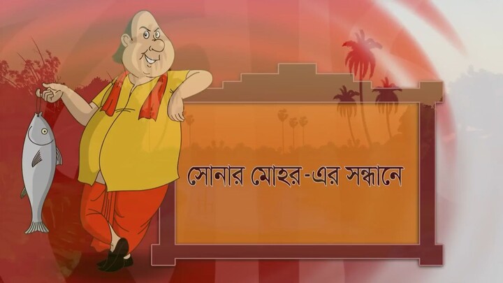 গোপাল পুরো গ্রামের নতুন সড়ক বানিয়ে দিয়েছে! _ Gopal Bhar _ গোপালভাঁড় _ New Ep