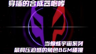 不允许有人没听过！徘徊者Prowler和蜘蛛侠2099的登场BGM碰撞《蜘蛛侠：纵横/平行宇宙》