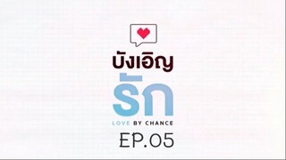 บังเอิญรัก SS1 love by chance EP.05